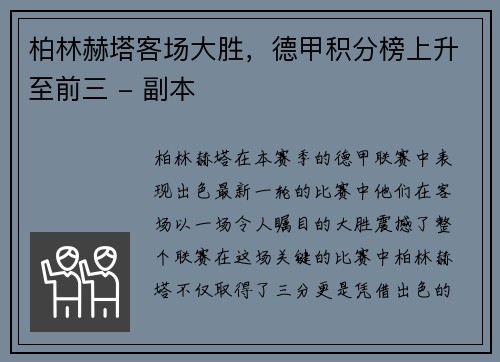 柏林赫塔客场大胜，德甲积分榜上升至前三 - 副本