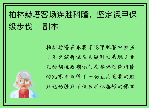柏林赫塔客场连胜科隆，坚定德甲保级步伐 - 副本