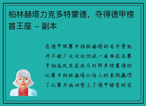 柏林赫塔力克多特蒙德，夺得德甲榜首王座 - 副本