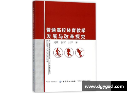 高校体育课程改革与发展研究
