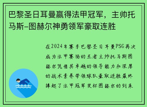 巴黎圣日耳曼赢得法甲冠军，主帅托马斯-图赫尔神勇领军豪取连胜