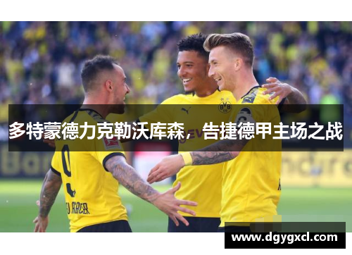 多特蒙德力克勒沃库森，告捷德甲主场之战