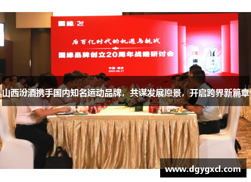 山西汾酒携手国内知名运动品牌，共谋发展愿景，开启跨界新篇章