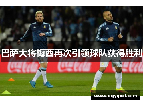 巴萨大将梅西再次引领球队获得胜利