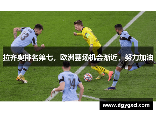 拉齐奥排名第七，欧洲赛场机会渐近，努力加油