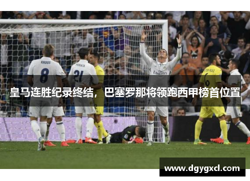 皇马连胜纪录终结，巴塞罗那将领跑西甲榜首位置