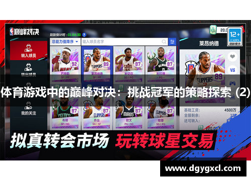 体育游戏中的巅峰对决：挑战冠军的策略探索 (2)