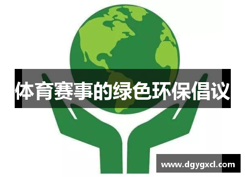 体育赛事的绿色环保倡议