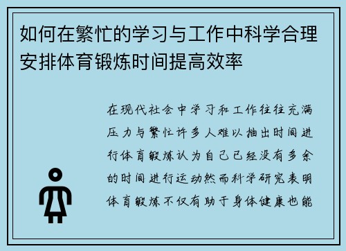 如何在繁忙的学习与工作中科学合理安排体育锻炼时间提高效率