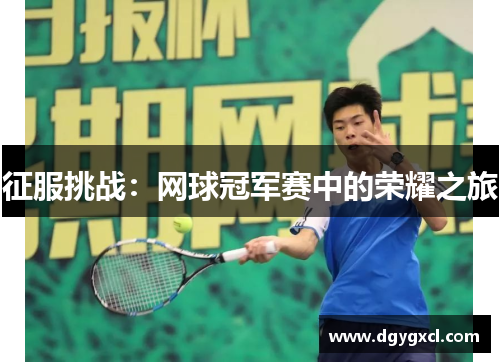 征服挑战：网球冠军赛中的荣耀之旅