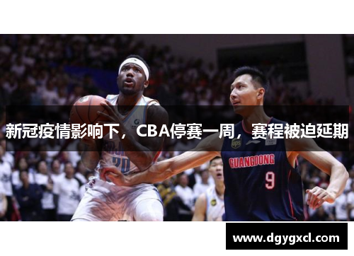 新冠疫情影响下，CBA停赛一周，赛程被迫延期