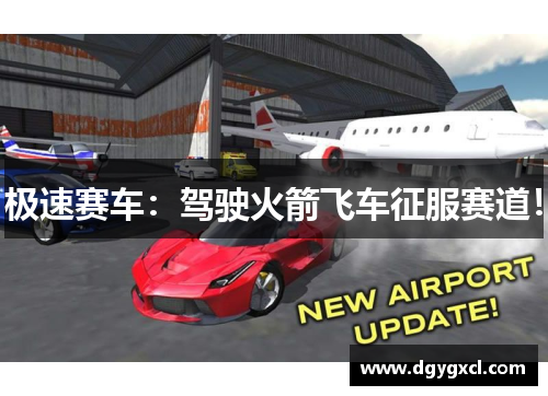 极速赛车：驾驶火箭飞车征服赛道！
