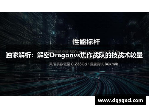 独家解析：解密Dragonvs焦作战队的技战术较量