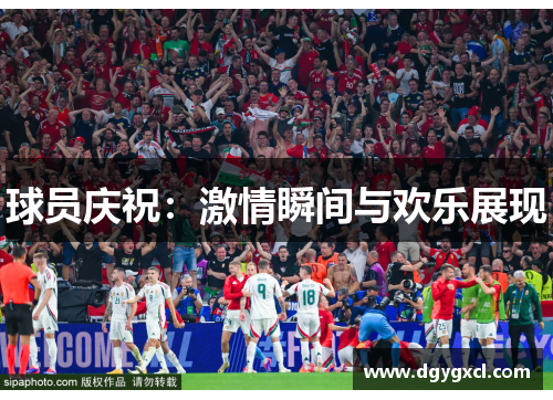 球员庆祝：激情瞬间与欢乐展现