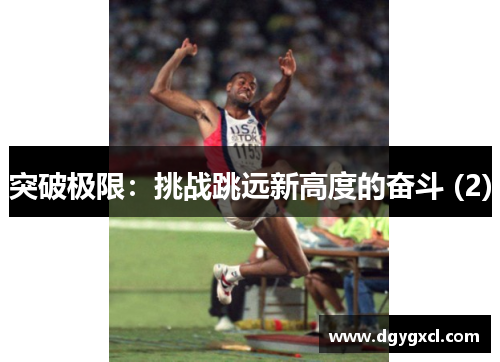突破极限：挑战跳远新高度的奋斗 (2)