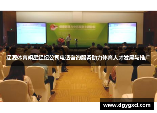 辽源体育明星经纪公司电话咨询服务助力体育人才发展与推广