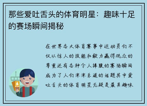 那些爱吐舌头的体育明星：趣味十足的赛场瞬间揭秘