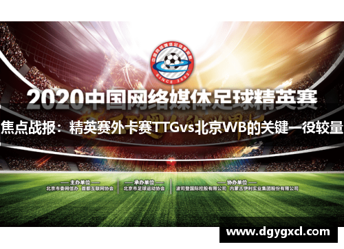 焦点战报：精英赛外卡赛TTGvs北京WB的关键一役较量