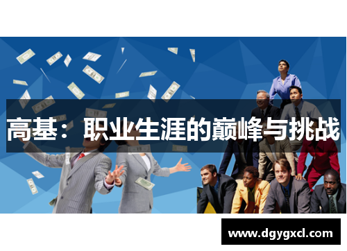 高基：职业生涯的巅峰与挑战
