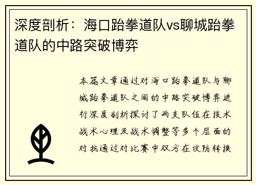 深度剖析：海口跆拳道队vs聊城跆拳道队的中路突破博弈