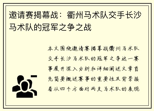 邀请赛揭幕战：衢州马术队交手长沙马术队的冠军之争之战