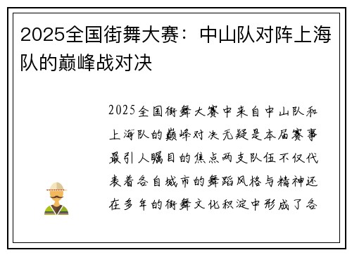 2025全国街舞大赛：中山队对阵上海队的巅峰战对决