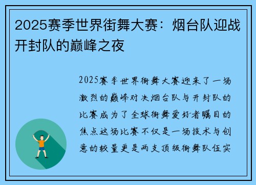 2025赛季世界街舞大赛：烟台队迎战开封队的巅峰之夜