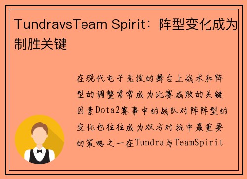 TundravsTeam Spirit：阵型变化成为制胜关键