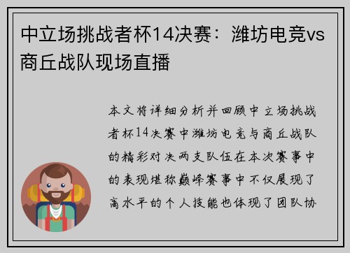 中立场挑战者杯14决赛：潍坊电竞vs商丘战队现场直播