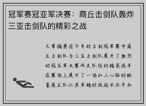 冠军赛冠亚军决赛：商丘击剑队轰炸三亚击剑队的精彩之战