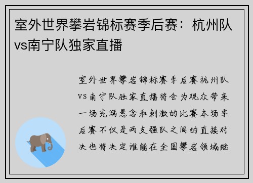 室外世界攀岩锦标赛季后赛：杭州队vs南宁队独家直播