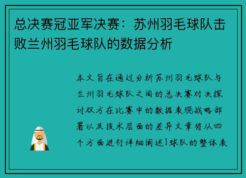总决赛冠亚军决赛：苏州羽毛球队击败兰州羽毛球队的数据分析