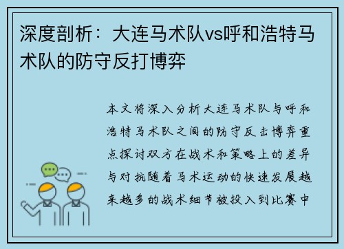 深度剖析：大连马术队vs呼和浩特马术队的防守反打博弈
