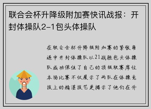 联合会杯升降级附加赛快讯战报：开封体操队2-1包头体操队