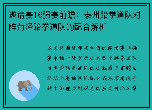 邀请赛16强赛前瞻：泰州跆拳道队对阵菏泽跆拳道队的配合解析