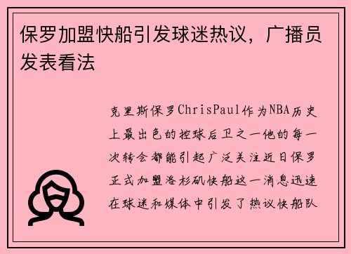 保罗加盟快船引发球迷热议，广播员发表看法