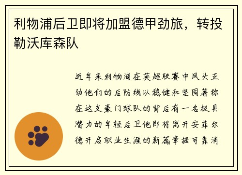 利物浦后卫即将加盟德甲劲旅，转投勒沃库森队