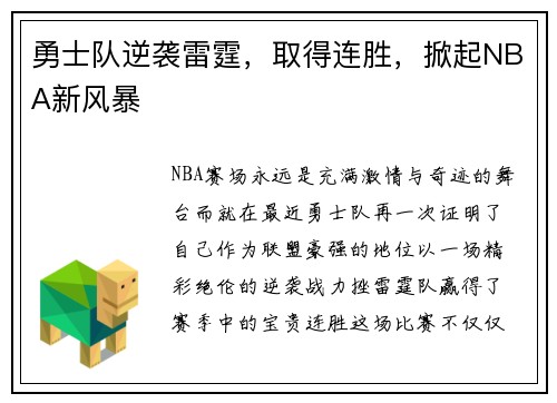 勇士队逆袭雷霆，取得连胜，掀起NBA新风暴