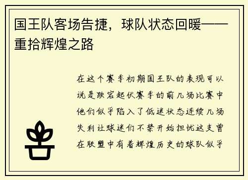 国王队客场告捷，球队状态回暖——重拾辉煌之路