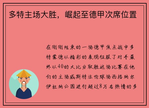 多特主场大胜，崛起至德甲次席位置