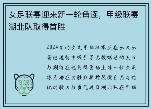 女足联赛迎来新一轮角逐，甲级联赛湖北队取得首胜