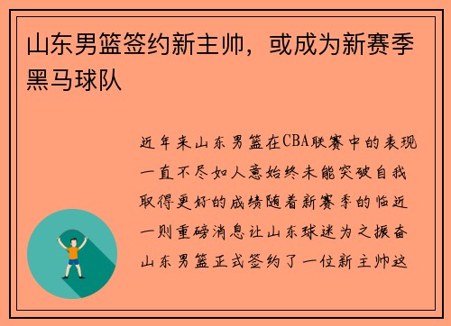 山东男篮签约新主帅，或成为新赛季黑马球队