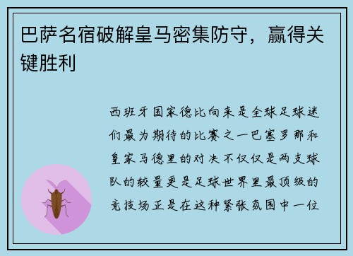巴萨名宿破解皇马密集防守，赢得关键胜利