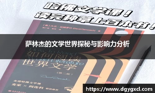 萨林杰的文学世界探秘与影响力分析