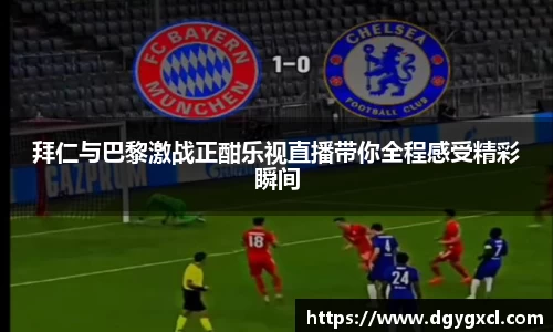 拜仁与巴黎激战正酣乐视直播带你全程感受精彩瞬间