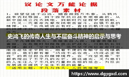 史鸿飞的传奇人生与不屈奋斗精神的启示与思考