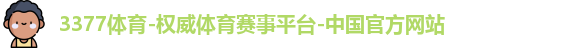 3377体育